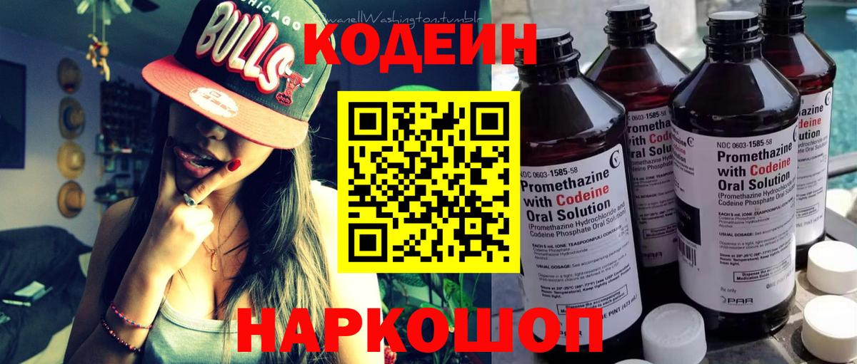 Петропавловск-Камчатский  Codein Purple Drank  Вход с VPN  Codein напиток Lean (лин) 